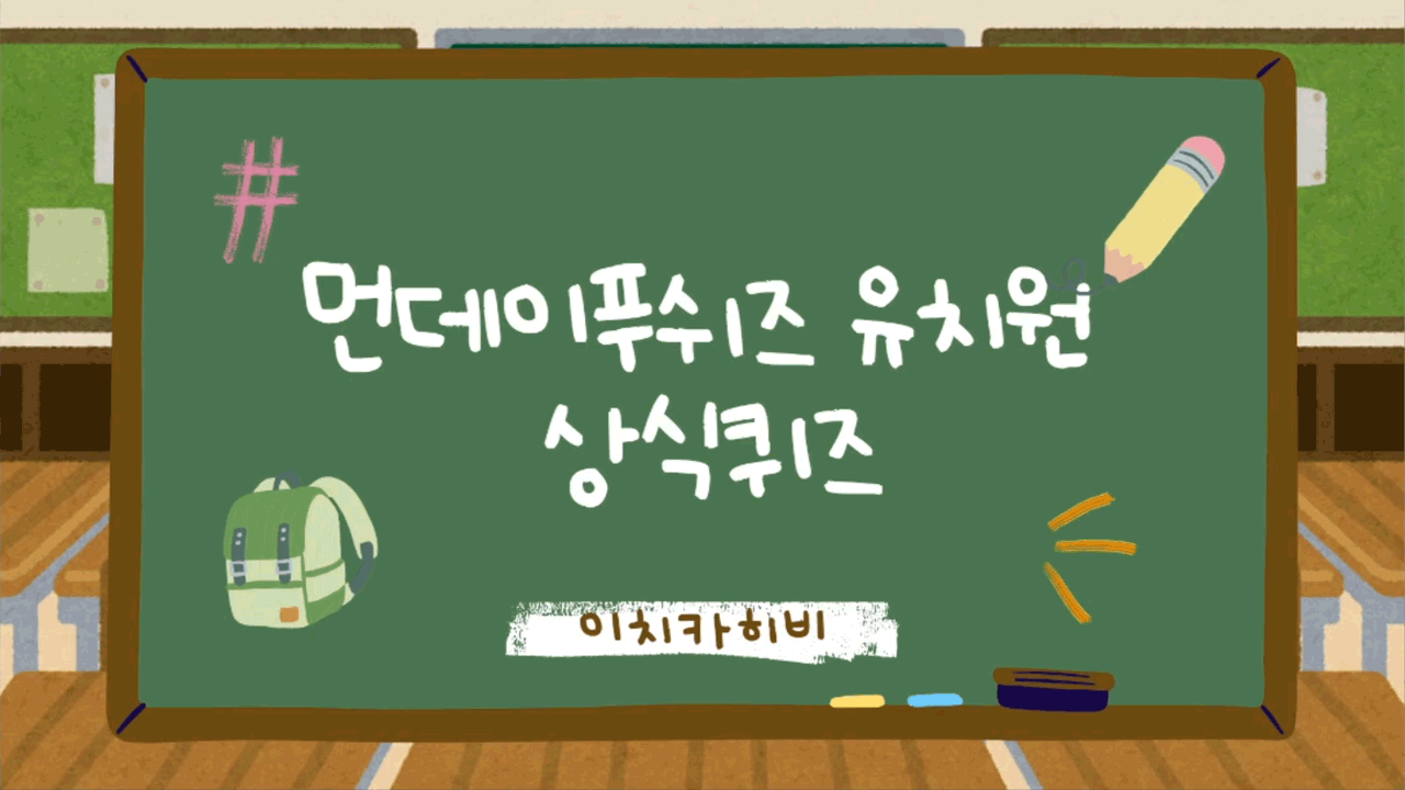 먼데이푸쉬즈 - 어린이날 특집