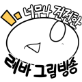 레바
