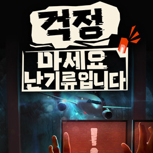 걱정 마세요, 난기류입니다