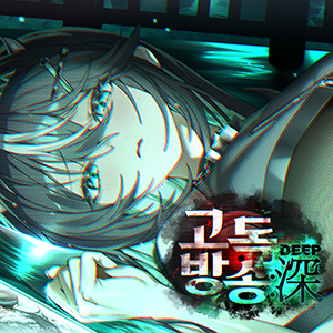 고독방송:심