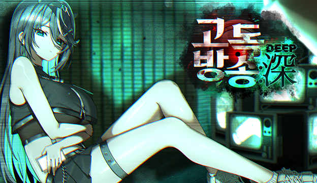 고독방송:심