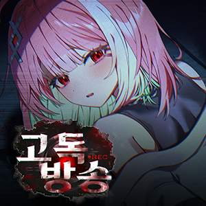 고독방송