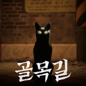 골목길 : 귀흔
