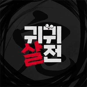 귀귀살전