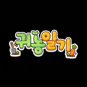 귀농일기