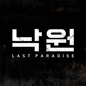 낙원: LAST PARADISE