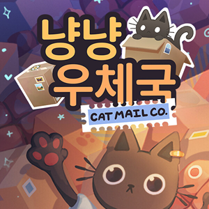 냥냥 우체국