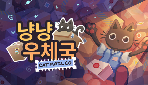 냥냥 우체국