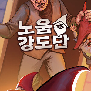 노움 강도단