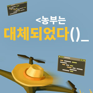 농부는 대체되었다