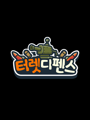 눌보이드 터렛 디펜스