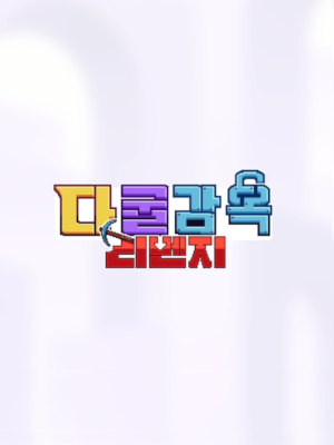 다굴감옥 리벤지
