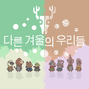 다른 겨울의 우리들