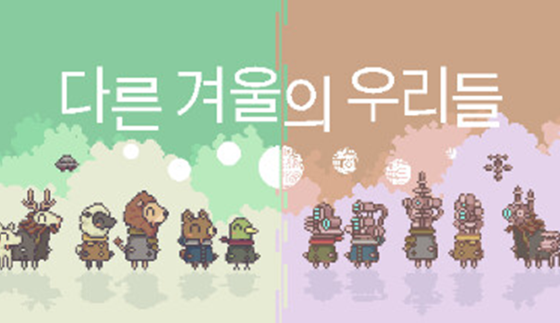 다른 겨울의 우리들