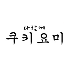 다함께 쿠키요미