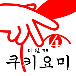 다함께 쿠키요미4