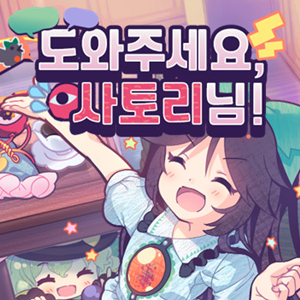 도와주세요! 사토리님