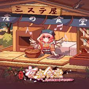 동방야작식당 -Touhou Mystia's Izakaya