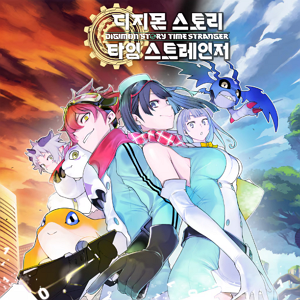 디지몬 스토리 타임 스트레인저