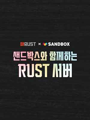 러스트 w.샌드박스