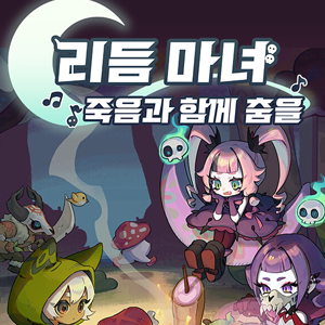 리듬 마녀: 죽음과 함께 춤을