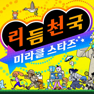 리듬 천국 미라클 스타즈