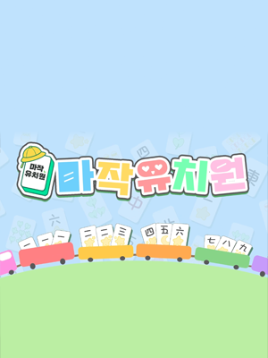 마작유치원