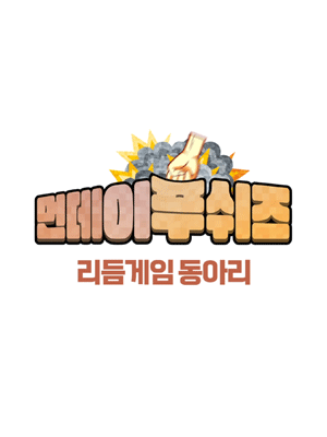 먼푸 리듬게임 동아리