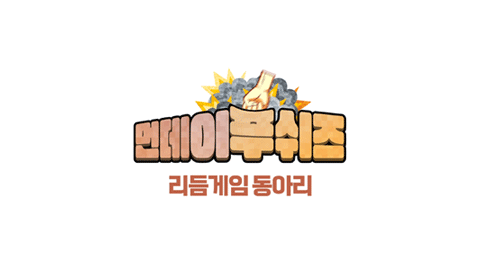 먼데이푸쉬즈 리듬게임 동아리 - 2회