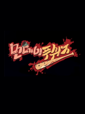 먼푸 좀보이드