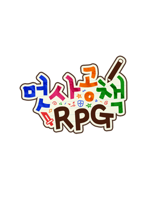 멋사공책RPG