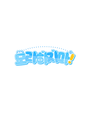 모라하지마 - 3일차