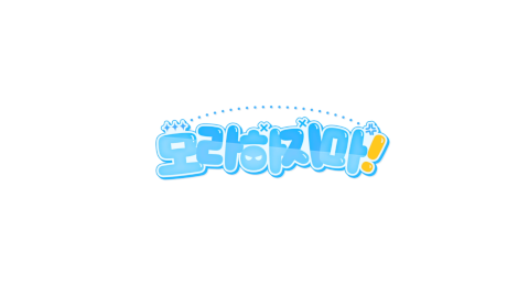 모라하지마 - 3일차 (최종)