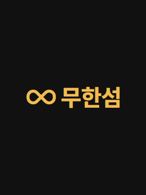 무한섬