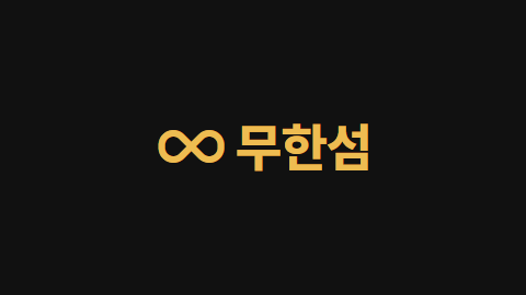 무한섬