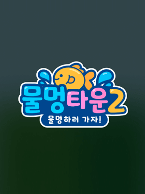 물멍타운 2