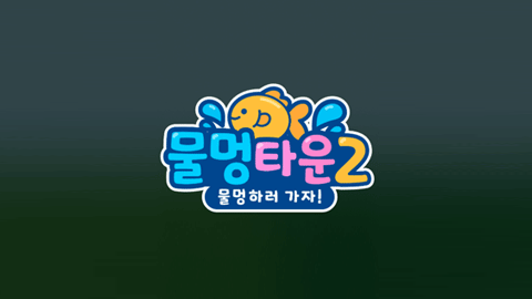 물멍타운 2 - 11일차