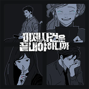 미제사건은 끝내야 하니까