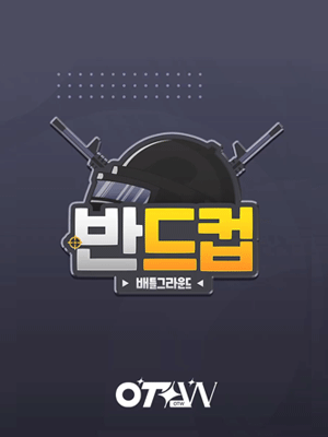 반드컵