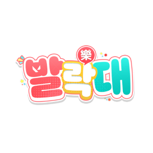 발락대