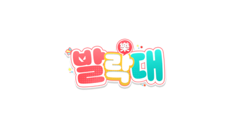 발락대 - 4강, 승자조, 패자조
