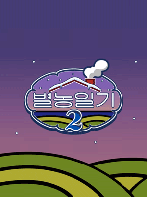 별농일기2 - 9일차