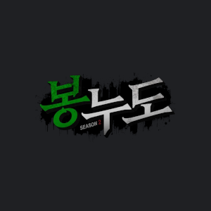 봉누도 2
