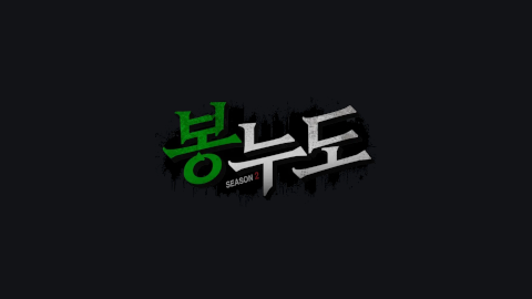 봉누도 2 - 기자 면접 1일차