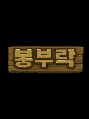 봉부락: 제로부터 우주까지