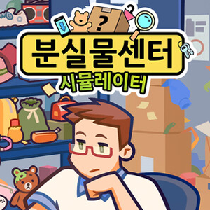 분실물센터 시뮬레이터