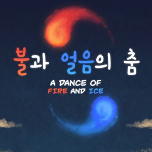 불과 얼음의 춤