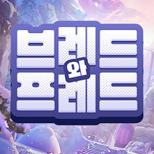 브레드와 프레드