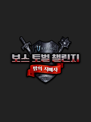 브이라이징 보스 토벌 챌린지