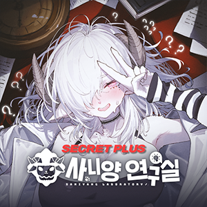 사니양 연구실 (시크릿 플러스)
